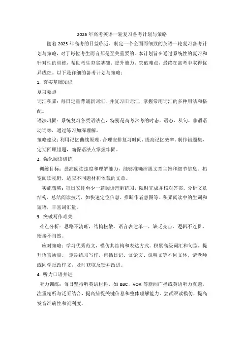 2025年高考英语一轮复习备考计划与策略