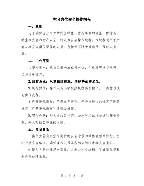 空分岗位安全操作规程
