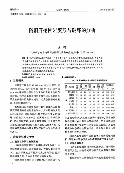 隧洞开挖围岩变形与破坏的分析