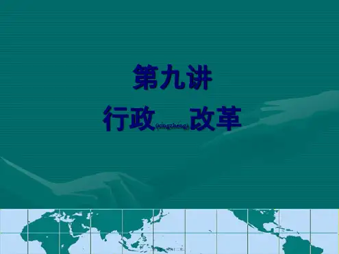 MPA公共管理之行政改革(PPT)