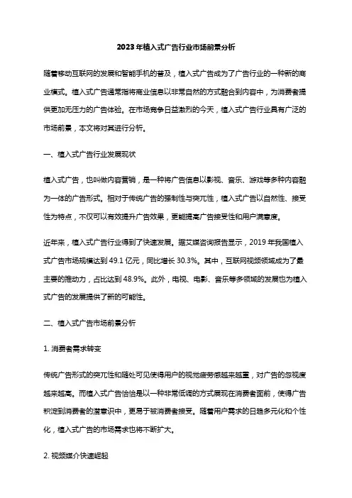 2023年植入式广告行业市场前景分析