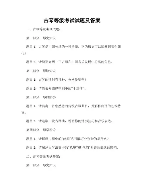 古琴等级考试试题及答案