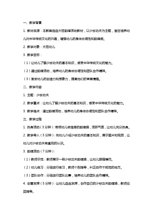 新幼儿园教案大班韵律活动《少林功夫》反思