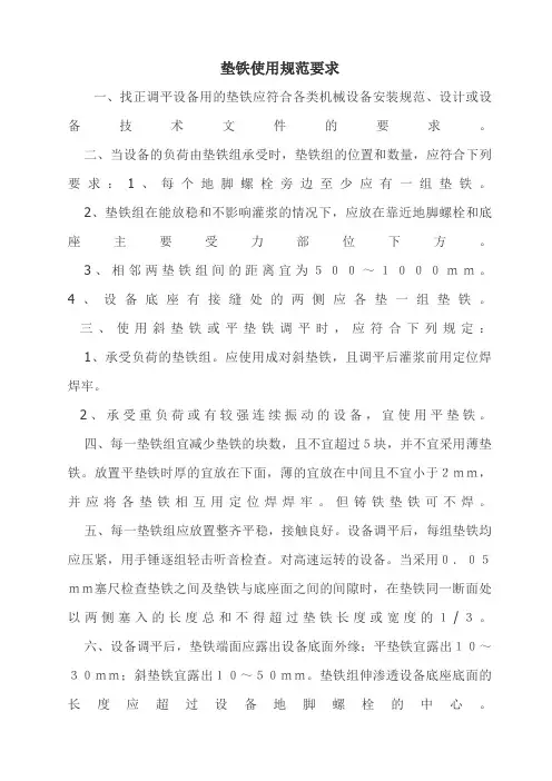 垫铁安装要求