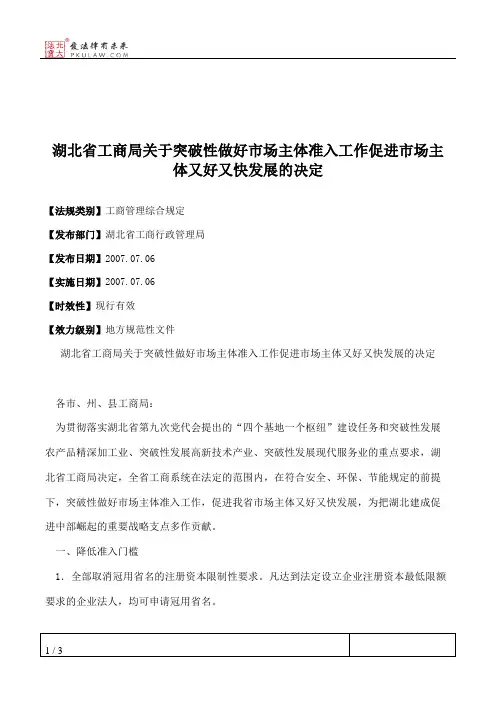 湖北省工商局关于突破性做好市场主体准入工作促进市场主体又好又
