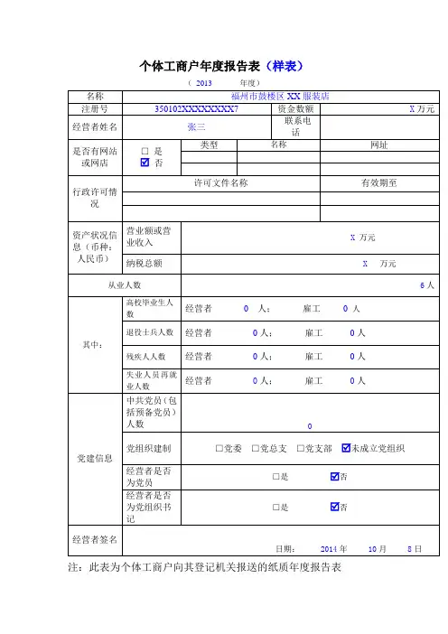 个体工商户年度报告表(样表)