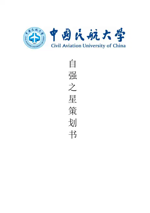 自强之星策划书