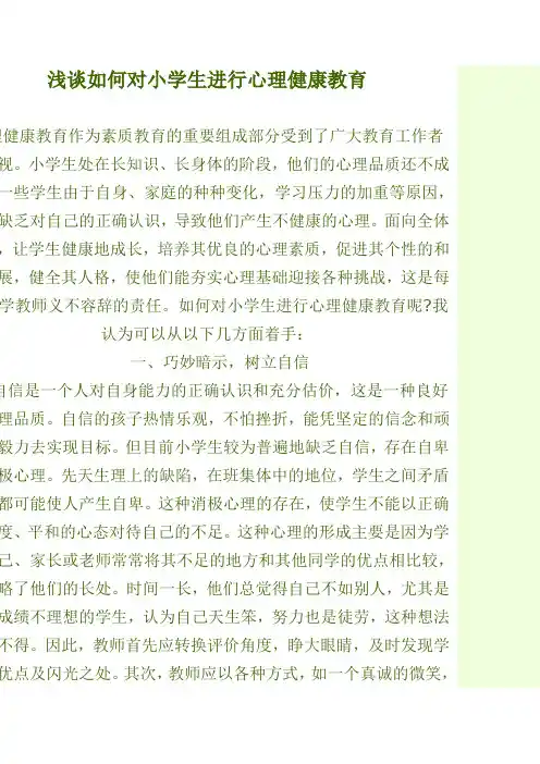 乐山市中考满分作文-浅谈如何对小学生进行心理健康教育