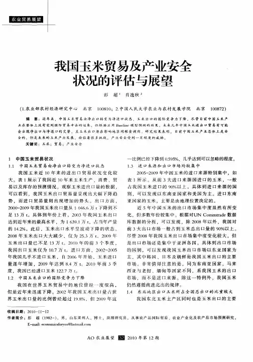 我国玉米贸易及产业安全状况的评估与展望