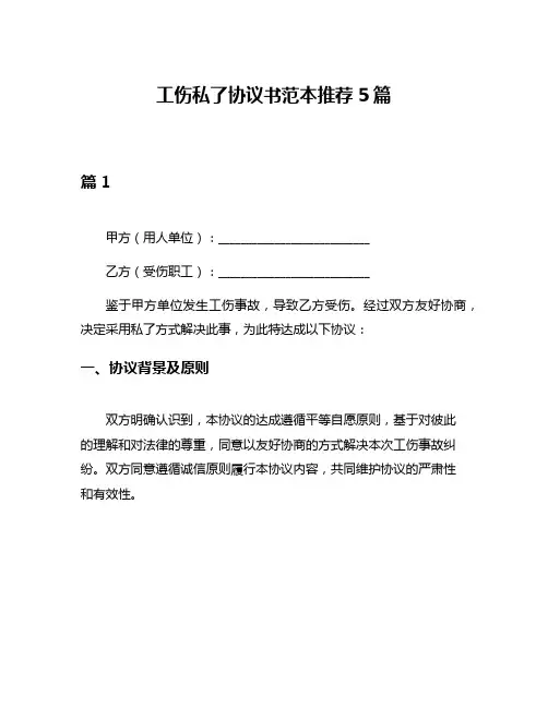工伤私了协议书范本推荐5篇