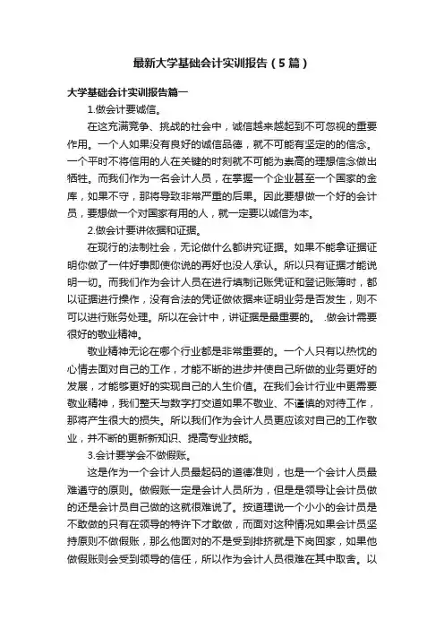 最新大学基础会计实训报告（5篇）
