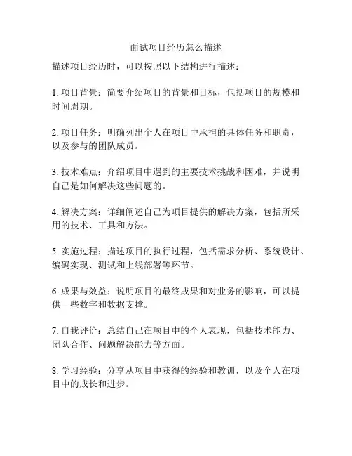 面试项目经历怎么描述