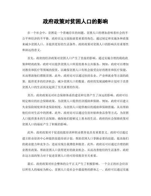 政府政策对贫困人口的影响