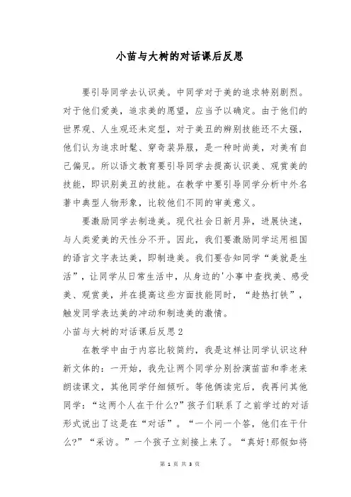 小苗与大树的对话课后反思