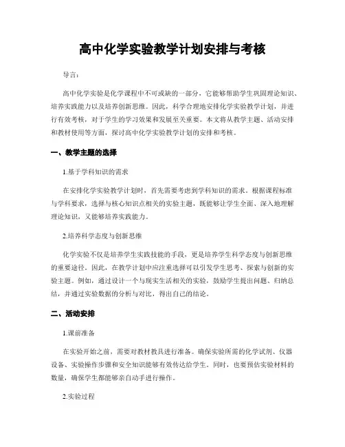 高中化学实验教学计划安排与考核