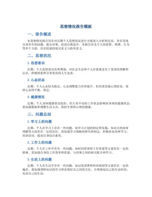 思想情况报告模板