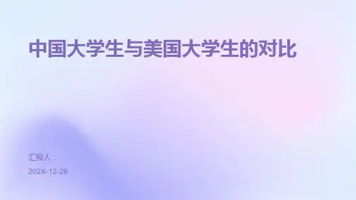 中国大学生与美国大学生的对比