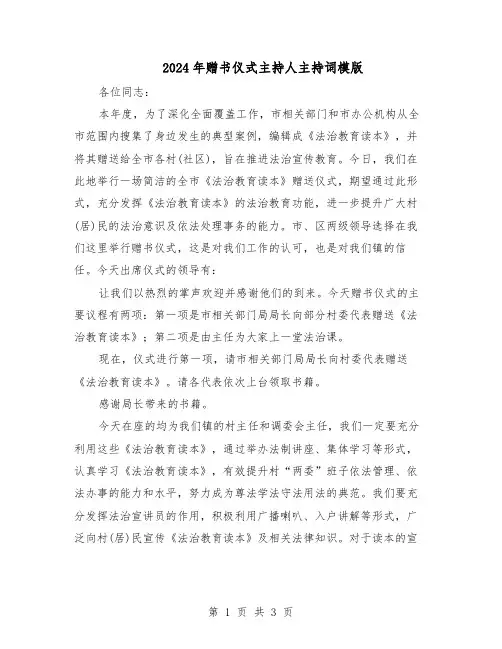 2024年赠书仪式主持人主持词模版（二篇）