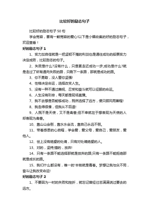 比较好的励志句子50句
