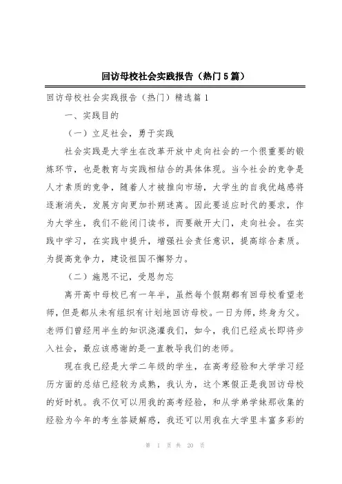 回访母校社会实践报告(热门5篇)