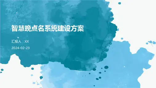 智慧晚点名系统建设方案