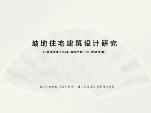 坡地建筑研讨