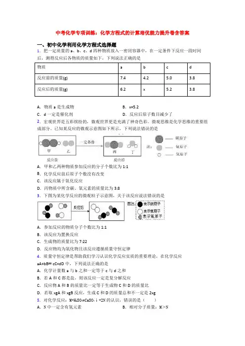 中考化学专项训练：化学方程式的计算培优能力提升卷含答案