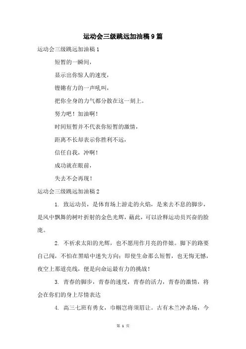 运动会三级跳远加油稿9篇