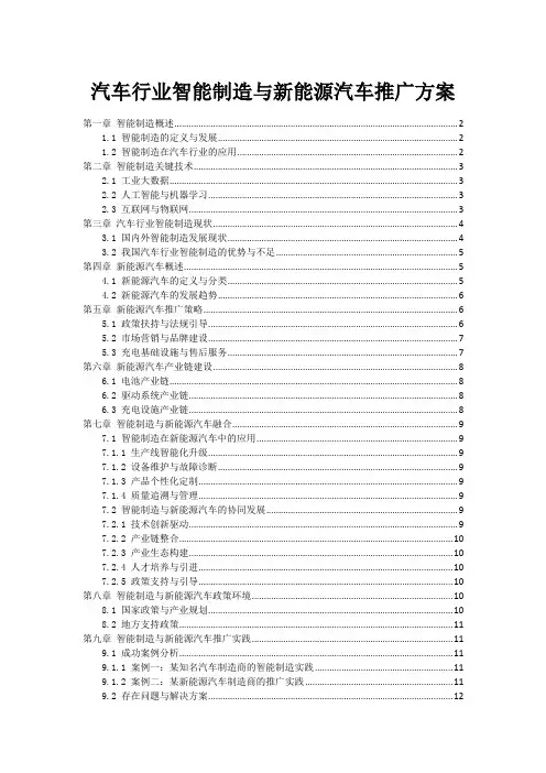 汽车行业智能制造与新能源汽车推广方案