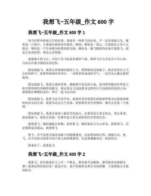 我想飞五年级作文600字