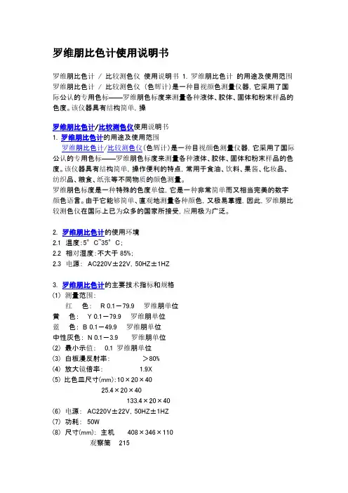 罗维朋比色说明书
