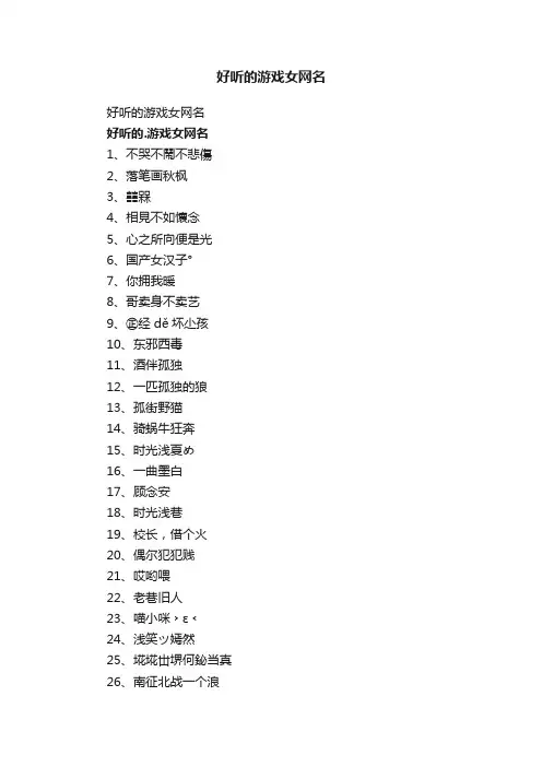 好听的游戏女网名