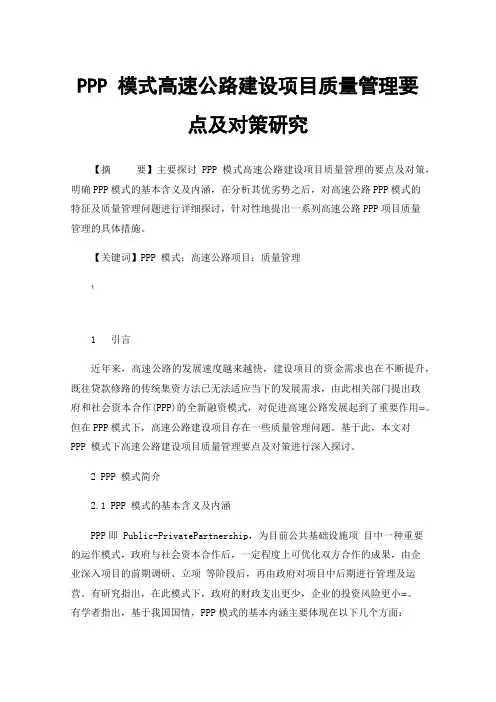 PPP模式高速公路建设项目质量管理要点及对策研究
