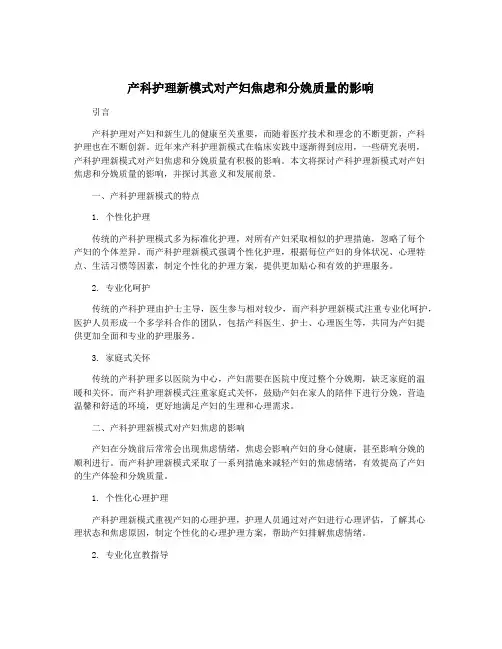 产科护理新模式对产妇焦虑和分娩质量的影响