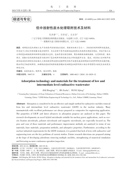 低中放射性废水处理吸附技术及材料