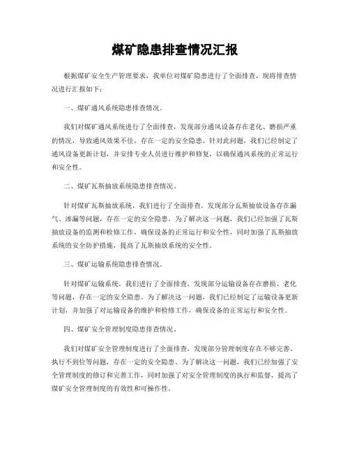 煤矿隐患排查情况汇报