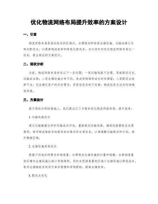 优化物流网络布局提升效率的方案设计