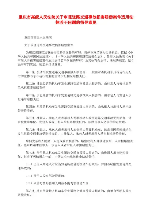 重庆市高级人民法院关于审理道路交通事故损害赔偿案件适用法律若干问题的指导意见