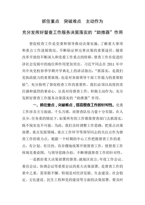 抓住重点--突破难点--主动工作-充分发挥督查工作的助推器作用(2)
