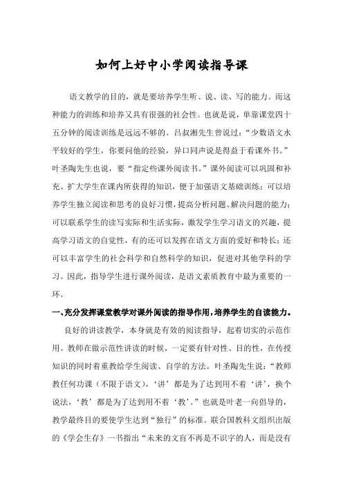 如何上好中小学阅读指导课