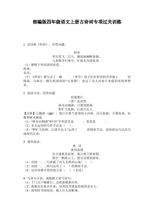 部编版四年级语文上册古诗词专项过关训练