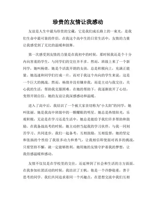 珍贵的友情让我感动