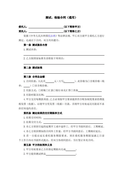 测试、检验合同(通用)