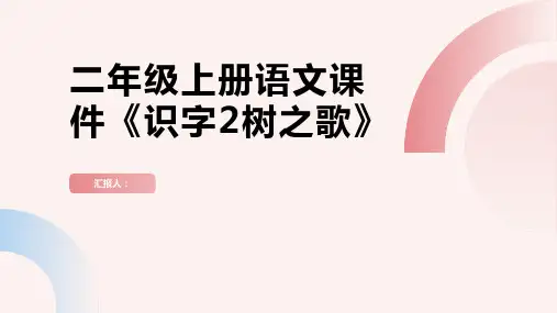 二年级上册语文课件《识字2树之歌》(19张PPT)(部编版)