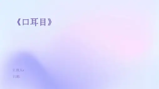 《口耳目》