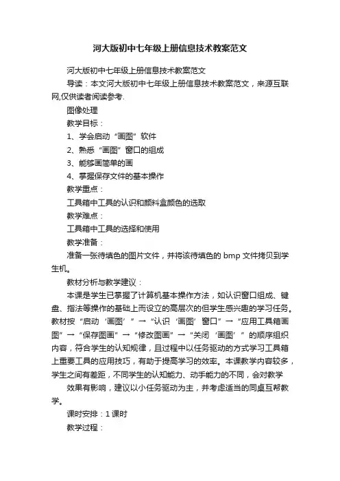 河大版初中七年级上册信息技术教案范文