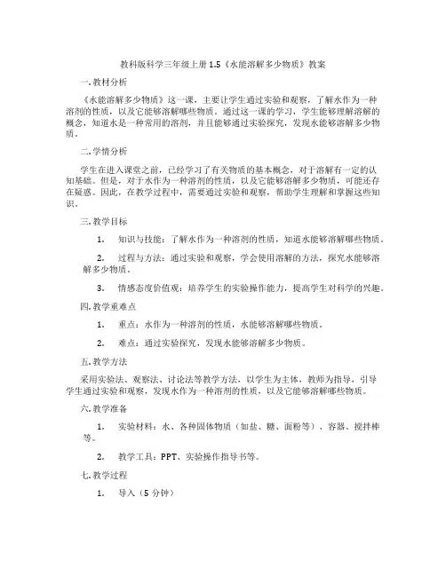 教科版科学三年级上册1.5《水能溶解多少物质》教案