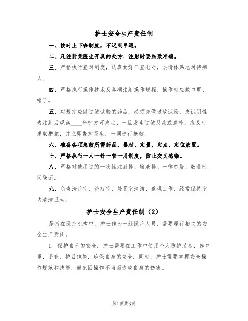 护士安全生产责任制（3篇）