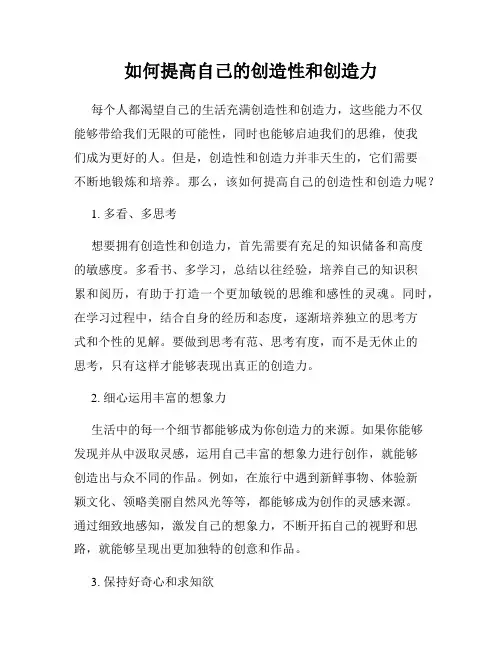 如何提高自己的创造性和创造力
