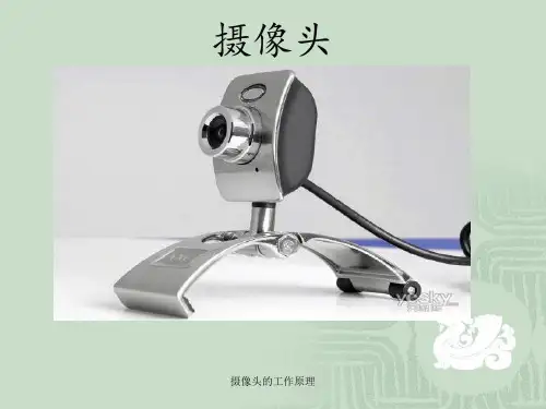 摄像头的工作原理 ppt课件